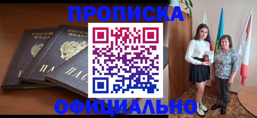 прописка законно в Ленинск-Кузнецком